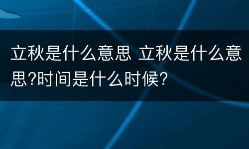 立秋是什么意思 立秋是什么意思?时间是什么时候?