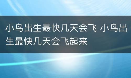 小鸟出生最快几天会飞 小鸟出生最快几天会飞起来