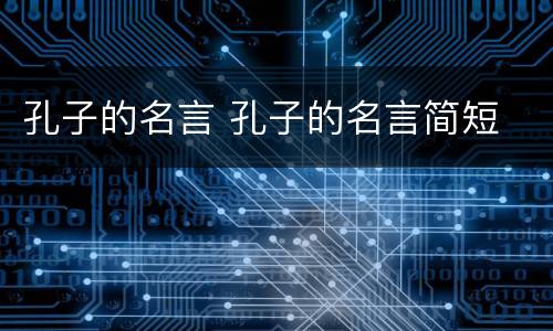 孔子的名言 孔子的名言简短