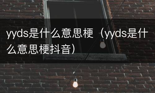 yyds是什么意思梗（yyds是什么意思梗抖音）