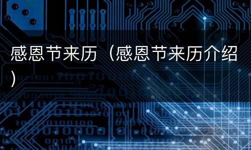 感恩节来历（感恩节来历介绍）