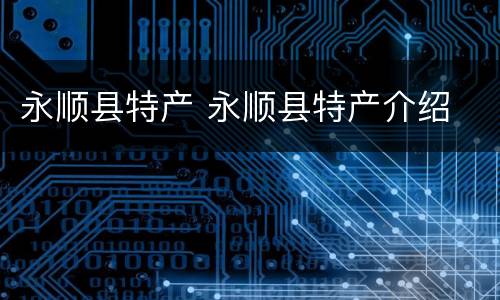 永顺县特产 永顺县特产介绍