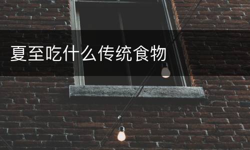 夏至吃什么传统食物