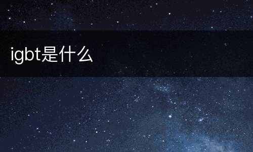 igbt是什么