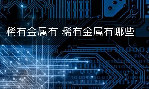 稀有金属有 稀有金属有哪些