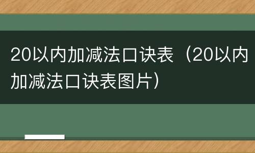 20以内加减法口诀表（20以内加减法口诀表图片）