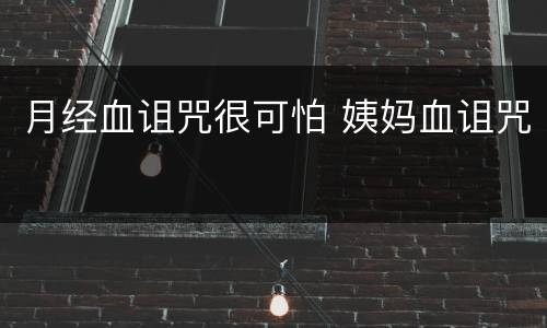月经血诅咒很可怕 姨妈血诅咒