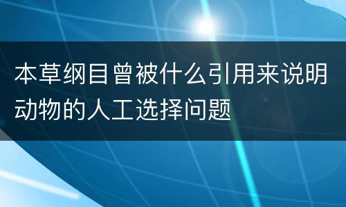 本草纲目曾被什么引用来说明动物的人工选择问题