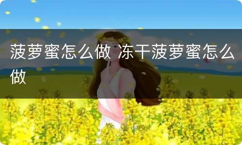 菠萝蜜怎么做 冻干菠萝蜜怎么做