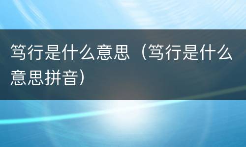笃行是什么意思（笃行是什么意思拼音）