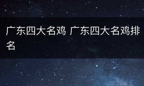 广东四大名鸡 广东四大名鸡排名