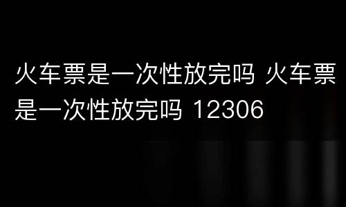 火车票是一次性放完吗 火车票是一次性放完吗 12306