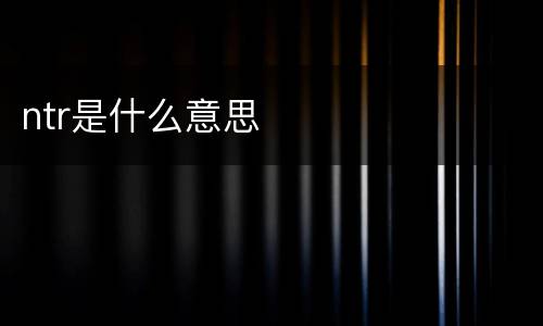 ntr是什么意思