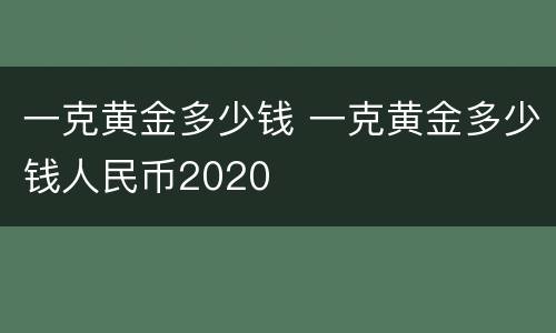 一克黄金多少钱 一克黄金多少钱人民币2020