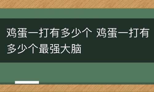 鸡蛋一打有多少个 鸡蛋一打有多少个最强大脑
