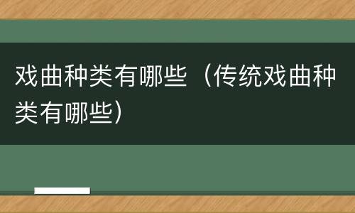 戏曲种类有哪些（传统戏曲种类有哪些）