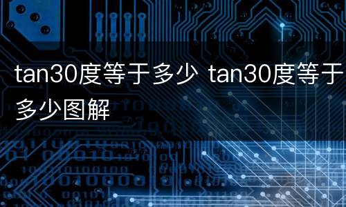 tan30度等于多少 tan30度等于多少图解
