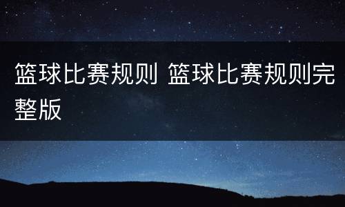 篮球比赛规则 篮球比赛规则完整版