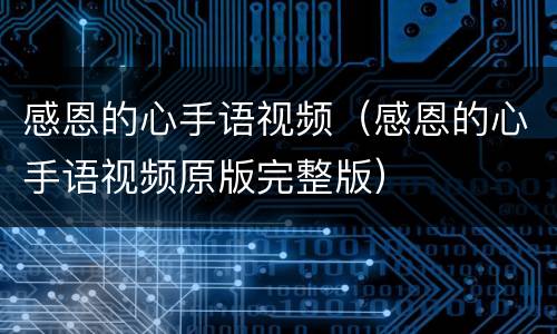 感恩的心手语视频（感恩的心手语视频原版完整版）