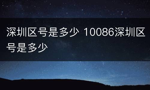 深圳区号是多少 10086深圳区号是多少