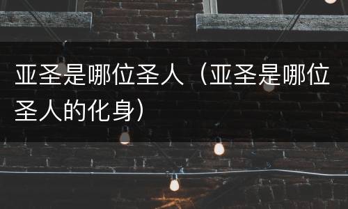 亚圣是哪位圣人（亚圣是哪位圣人的化身）