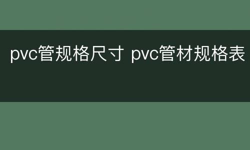 pvc管规格尺寸 pvc管材规格表