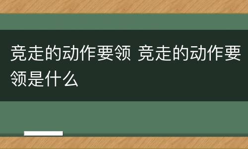 竞走的动作要领 竞走的动作要领是什么