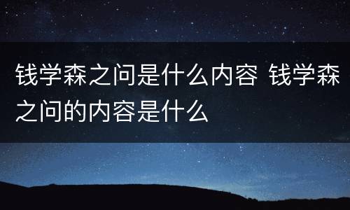 钱学森之问是什么内容 钱学森之问的内容是什么