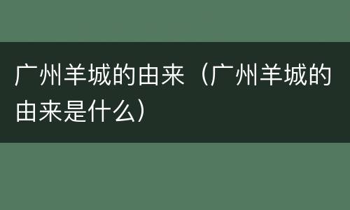 广州羊城的由来（广州羊城的由来是什么）
