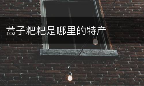 蒿子粑粑是哪里的特产