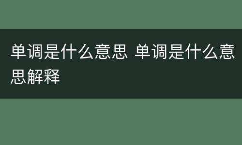 单调是什么意思 单调是什么意思解释