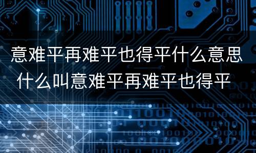 意难平再难平也得平什么意思 什么叫意难平再难平也得平
