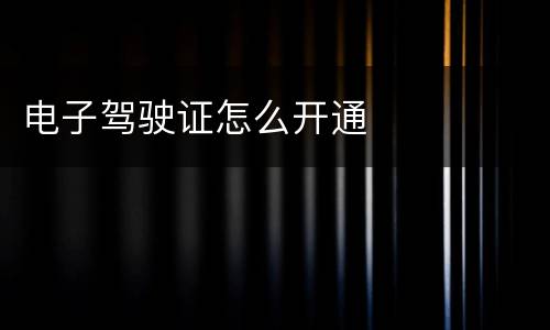 电子驾驶证怎么开通