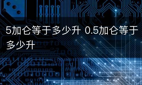 5加仑等于多少升 0.5加仑等于多少升