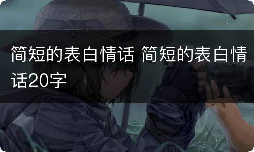 简短的表白情话 简短的表白情话20字