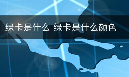 绿卡是什么 绿卡是什么颜色