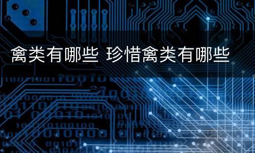 禽类有哪些 珍惜禽类有哪些