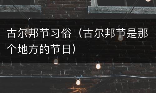 古尔邦节习俗（古尔邦节是那个地方的节日）