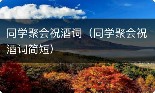 同学聚会祝酒词（同学聚会祝酒词简短）