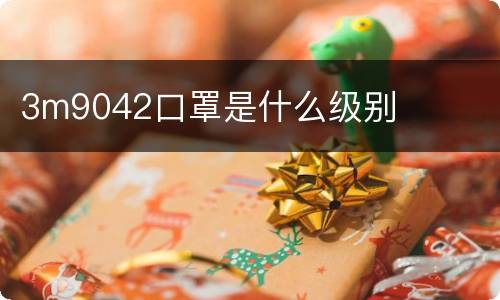3m9042口罩是什么级别