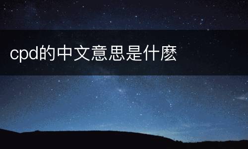 cpd的中文意思是什麽
