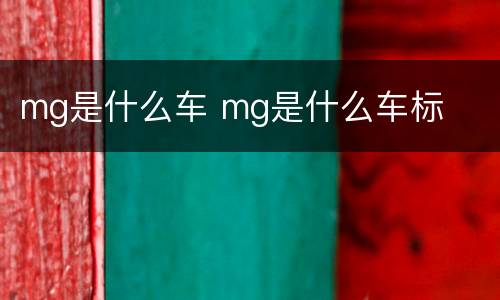 mg是什么车 mg是什么车标