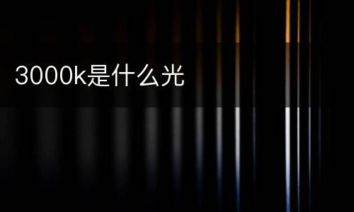 3000k是什么光