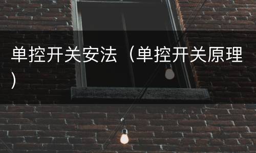 单控开关安法（单控开关原理）