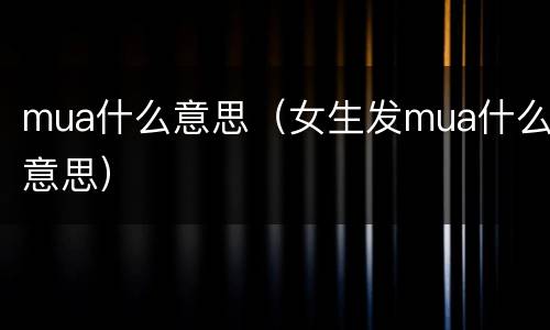 mua什么意思（女生发mua什么意思）