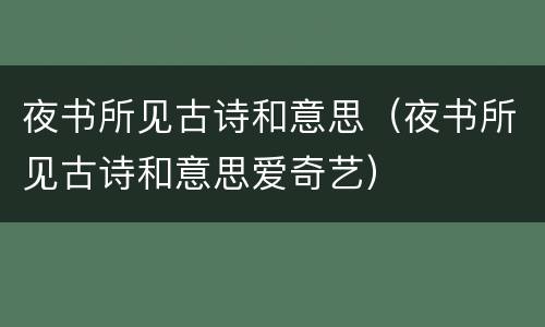 夜书所见古诗和意思（夜书所见古诗和意思爱奇艺）