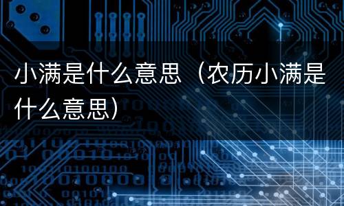 小满是什么意思（农历小满是什么意思）