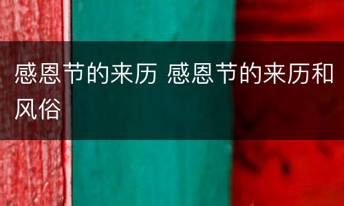 感恩节的来历 感恩节的来历和风俗