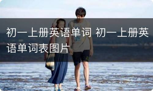 初一上册英语单词 初一上册英语单词表图片