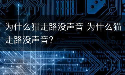 为什么猫走路没声音 为什么猫走路没声音?